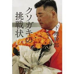 クソガキの挑戦状―True Love Letter [単行本]