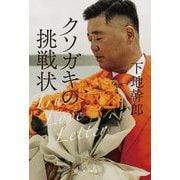 クソガキの挑戦状―True Love Letter [単行本]