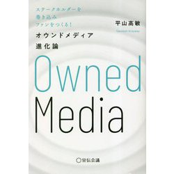 ステークホルダーを巻き込みファンをつくる!オウンドメディア進化論 [単行本]