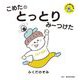 こめたのとっとりみーつけた(たびよみ観光絵本) [単行本]