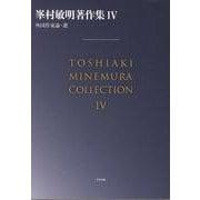 峯村敏明著作集〈4〉外国作家論・選 [単行本]