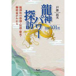 龍神パワー探訪 全国101社―龍神社の祭神・伝説・歴史・御利益がわかる [単行本]