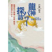 龍神パワー探訪 全国101社―龍神社の祭神・伝説・歴史・御利益がわかる [単行本]