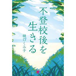不登校後を生きる [単行本]