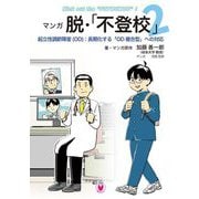 マンガ 脱・「不登校」〈2〉起立性調節障害(OD):長期化する「OD複合型」への対応 [単行本]
