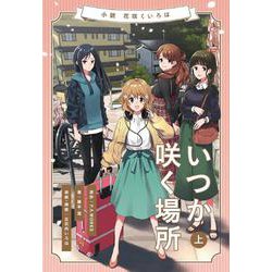 小説 花咲くいろは～いつか咲く場所～ 上巻 [単行本]