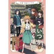 小説 花咲くいろは～いつか咲く場所～ 上巻 [単行本]