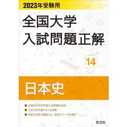 大学受験【日本史】 ヨドバシ.com - 2023年受験用 全国大学入試問題正解 日本史