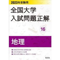 ヨドバシ Com 23年受験用 全国大学入試問題正解 地理 全集叢書 通販 全品無料配達