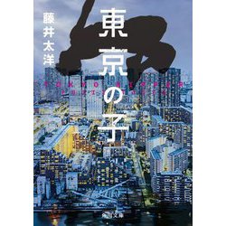 東京の子(角川文庫) [文庫]