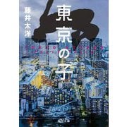 東京の子(角川文庫) [文庫]