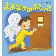 まよなかのおしっこ [絵本]