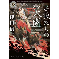 子狐たちの災園(角川ホラー文庫) [文庫]