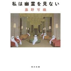 私は幽霊を見ない(角川文庫) [文庫]