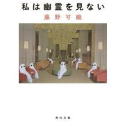 私は幽霊を見ない(角川文庫) [文庫]