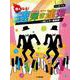 ピアノ連弾 熱くなる！速弾き連弾 ～ポピュラー楽曲編～ [単行本]
