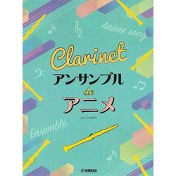 クラリネット アンサンブル de アニメ [単行本]