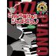 ピアノソロ これなら弾ける！！ ジャズ・ピアノ [単行本]