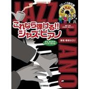 ピアノソロ これなら弾ける！！ ジャズ・ピアノ [単行本]