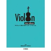 バイオリン やさしく弾ける デュオ・アルバム [単行本]