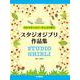 クロマチックハーモニカで吹く スタジオジブリ作品集 [単行本]