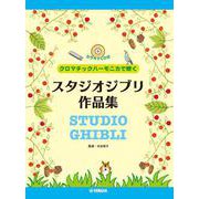 クロマチックハーモニカで吹く スタジオジブリ作品集 [単行本]