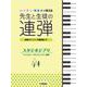 ピアノ連弾 レッスン・発表会で使える 先生と生徒の連弾 スタジオジブリ バイエル～ブルクミュラー程度 [単行本]