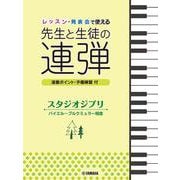 ピアノ連弾 レッスン・発表会で使える 先生と生徒の連弾 スタジオジブリ バイエル～ブルクミュラー程度 [単行本]