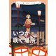 小説 花咲くいろは～いつか咲く場所～ 下巻 [単行本]