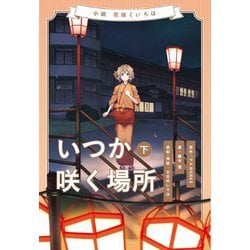 小説 花咲くいろは～いつか咲く場所～ 下巻 [単行本]