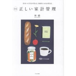 正しい家計管理 新版 [単行本]