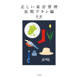 正しい家計管理 長期プラン編 [単行本]