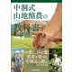 中洞式山地酪農の教科書 [単行本]