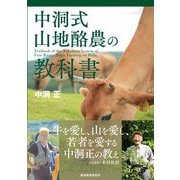 中洞式山地酪農の教科書 [単行本]
