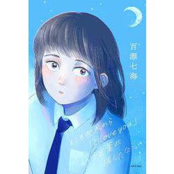 もしも世界から「I love you」という言葉が消えたなら [単行本]