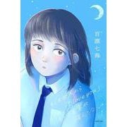 もしも世界から「I love you」という言葉が消えたなら [単行本]