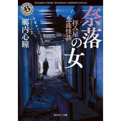 拝み屋念珠怪談 奈落の女(角川ホラー文庫) [文庫]