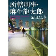 所轄刑事・麻生龍太郎(角川文庫) [文庫]