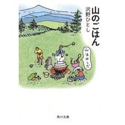 山のごはん(角川文庫) [文庫]