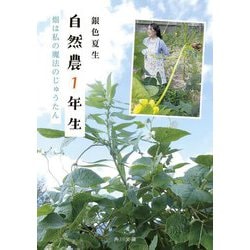 自然農1年生―畑は私の魔法のじゅうたん(角川文庫) [文庫]