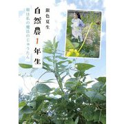 自然農1年生―畑は私の魔法のじゅうたん(角川文庫) [文庫]