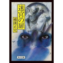迷宮の扉 改版 (角川文庫) [文庫]