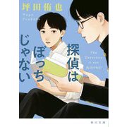 探偵はぼっちじゃない(角川文庫) [文庫]