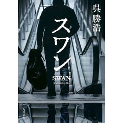 スワン(角川文庫) [文庫]