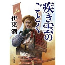 疾き雲のごとく(角川文庫) [文庫]