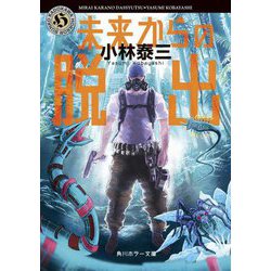 未来からの脱出(角川ホラー文庫) [文庫]