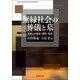 無縁社会の葬儀と墓―死者との過去・現在・未来 [単行本]