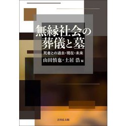 無縁社会の葬儀と墓―死者との過去・現在・未来 [単行本]
