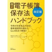 改正電子帳簿保存法ハンドブック―令和4年度改正の対応、最新通達等を踏まえ、Q&A形式で解説!! 改訂版 [単行本]