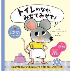 トイレのなか、みせてみせて! [絵本]
